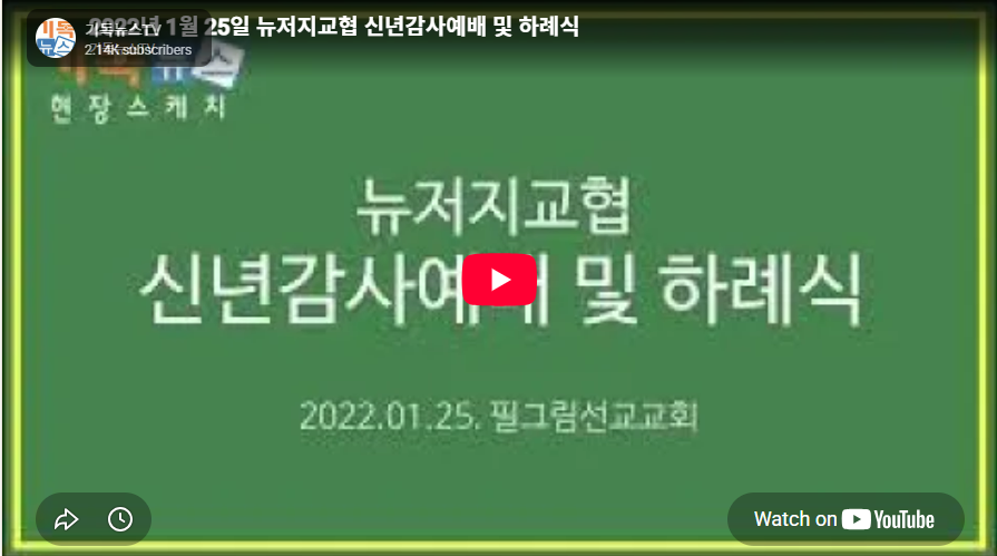 2022년 1월 25일 뉴저지교협 신년감사예배 및 하례식