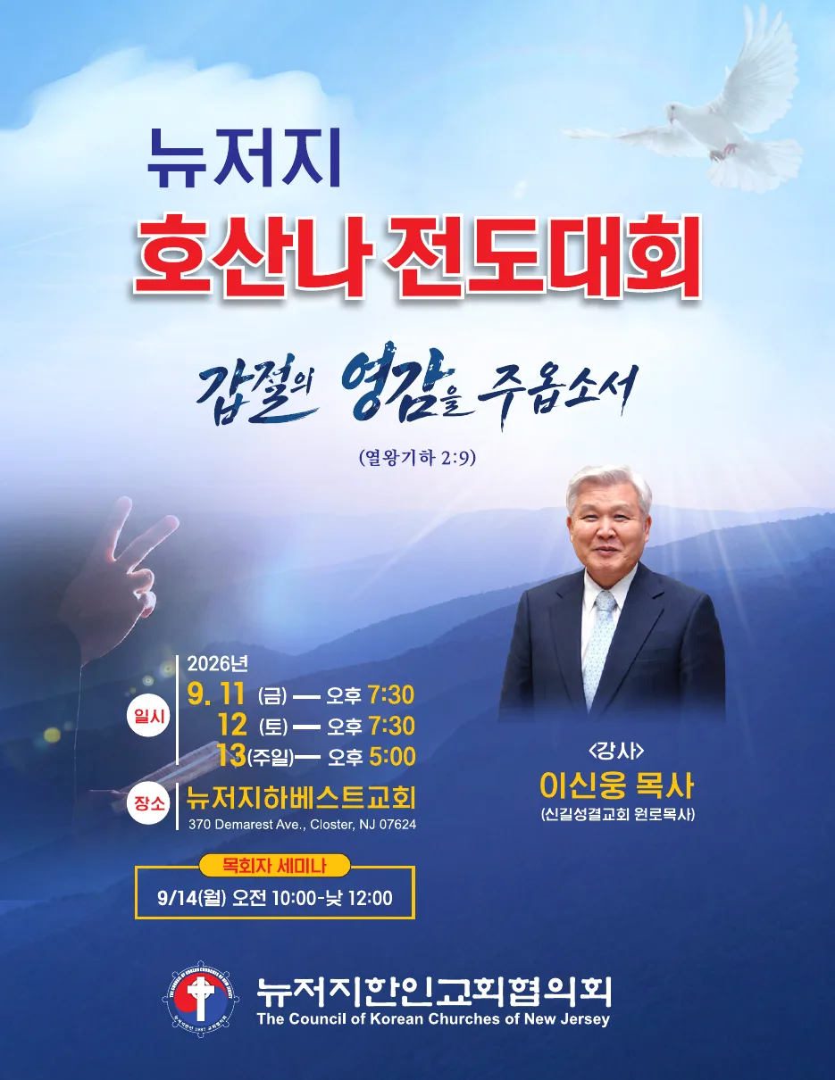 2026 뉴저지 호산나 전도대회