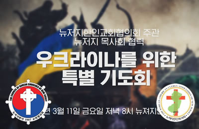 뉴저지 교협과 목사회 연합 “우크라이나를 위한 특별 기도회” (아멘넷)