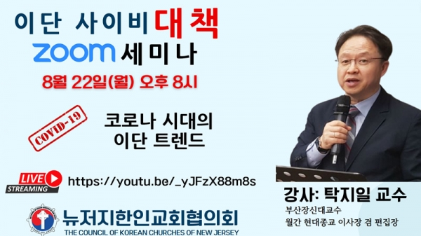 뉴저지 교협, 이단 사이비 대책 줌 세미나 – 강사 탁지일 교수
