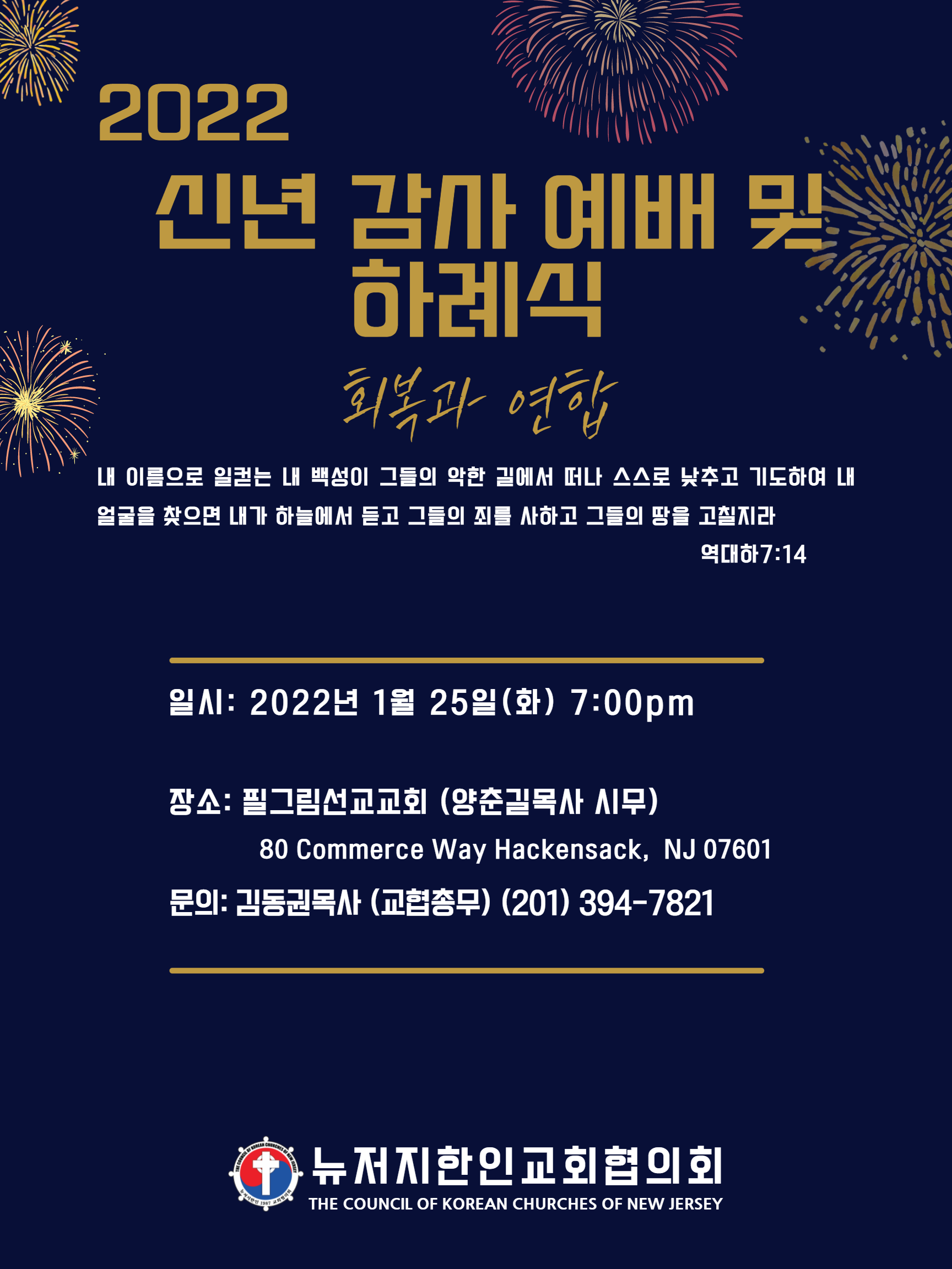 뉴저지교협 신년감사예배 및 하례식