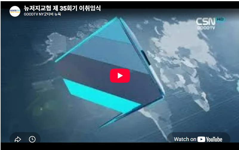 뉴저지교협 제35회기 이·취임식