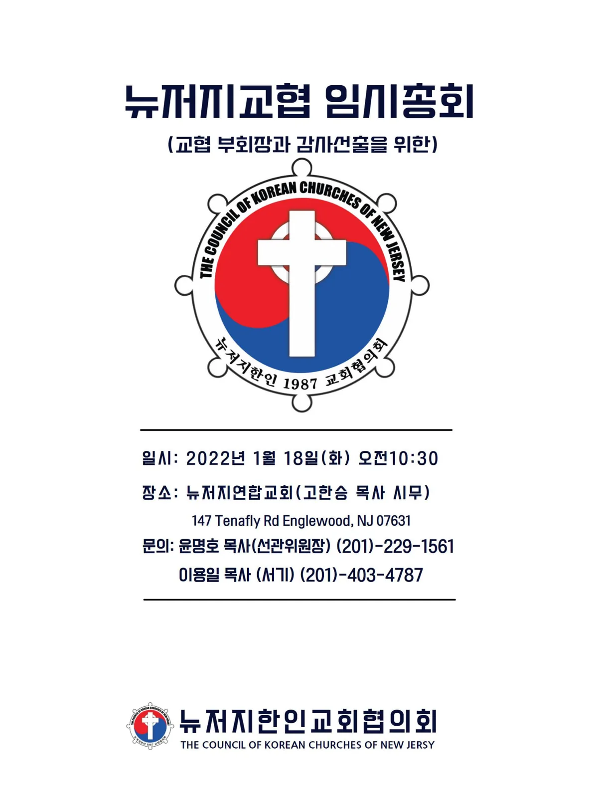 교협 부회장과 감사선출을 위한 임시총회