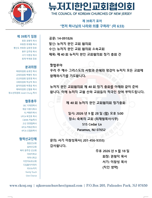 제 40회 뉴저지 한인 교회협의회 정기총회 건