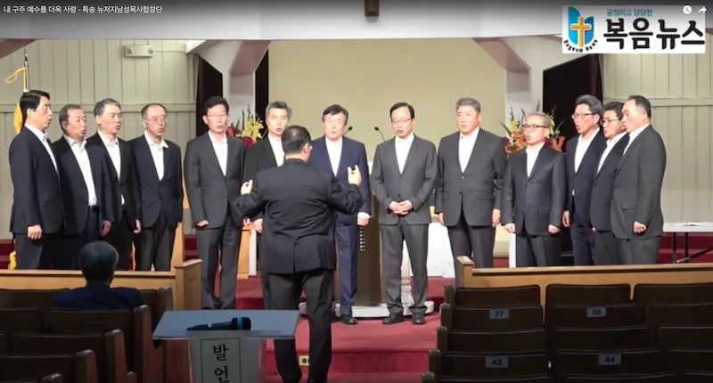 내 구주 예수를 더욱 사랑 · 뉴저지남성목사합창단 특송